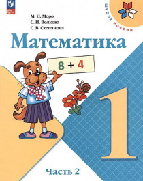 Математика 1 класс, учебник в 2-х частях.