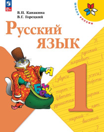Русский язык 1 класс, учебник.