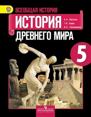 История Древнего мира, 5 класс, учебник.