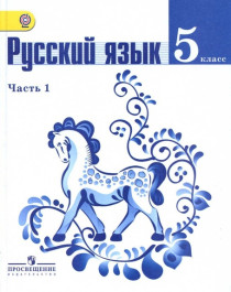 Русский язык, 5 класс учебник в 2 ч..